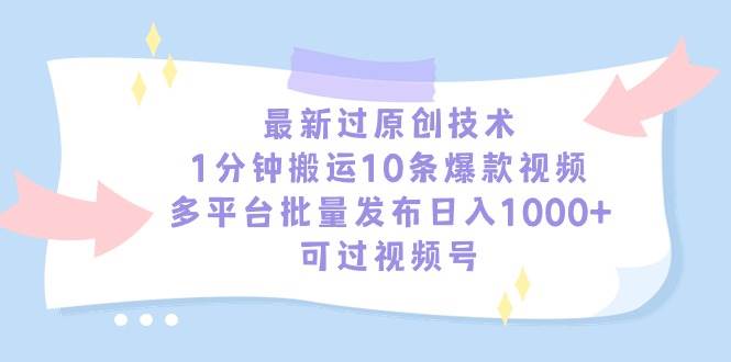 最新过原创技术，1分钟搬运10条爆款视频，多平台批量发布日入1000+，可...-小二项目网