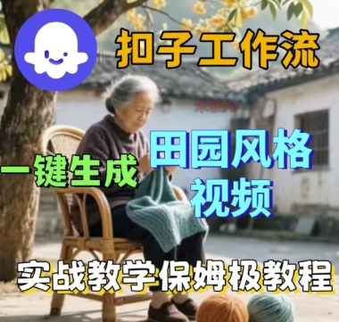 coze扣子工作流一键生成田园风格视频，实战教学保姆级教程-小二项目网