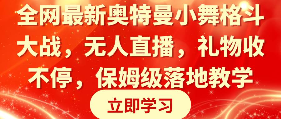 全网最新奥特曼小舞格斗大战，无人直播，礼物收不停，保姆级落地教学-小二项目网