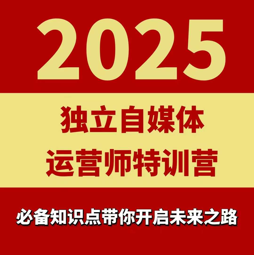 2025独立自媒体运营师特训营，一门针对本地实体运营+团购的课程-小二项目网