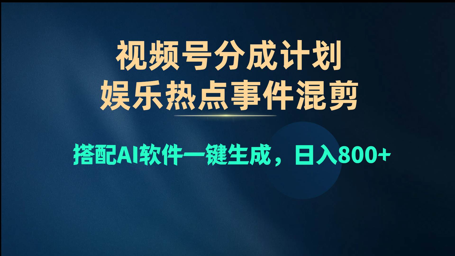 视频号爆款赛道，娱乐热点事件混剪，搭配AI软件一键生成，日入800+-小二项目网
