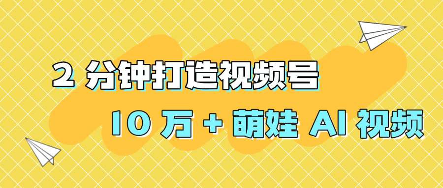 2 分钟打造视频号 10 万 + 萌娃 AI 视频-小二项目网