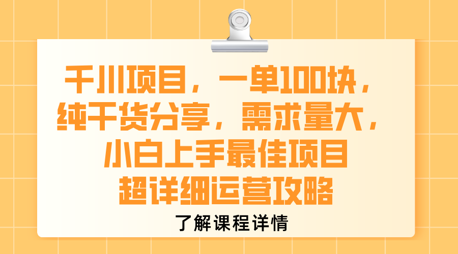 千川项目，一单100块，纯干货分享，需求量大，小白上手最佳项目，超详细运营攻略-小二项目网