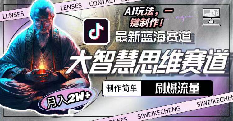 最新大智慧思维赛道AI玩法，刷爆流量，制作简单，小白月入2w+-小二项目网