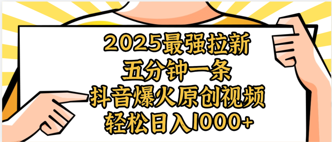 2025最强拉新首发，单用户下载5元，轻松日入1000+，小白轻松上手-小二项目网