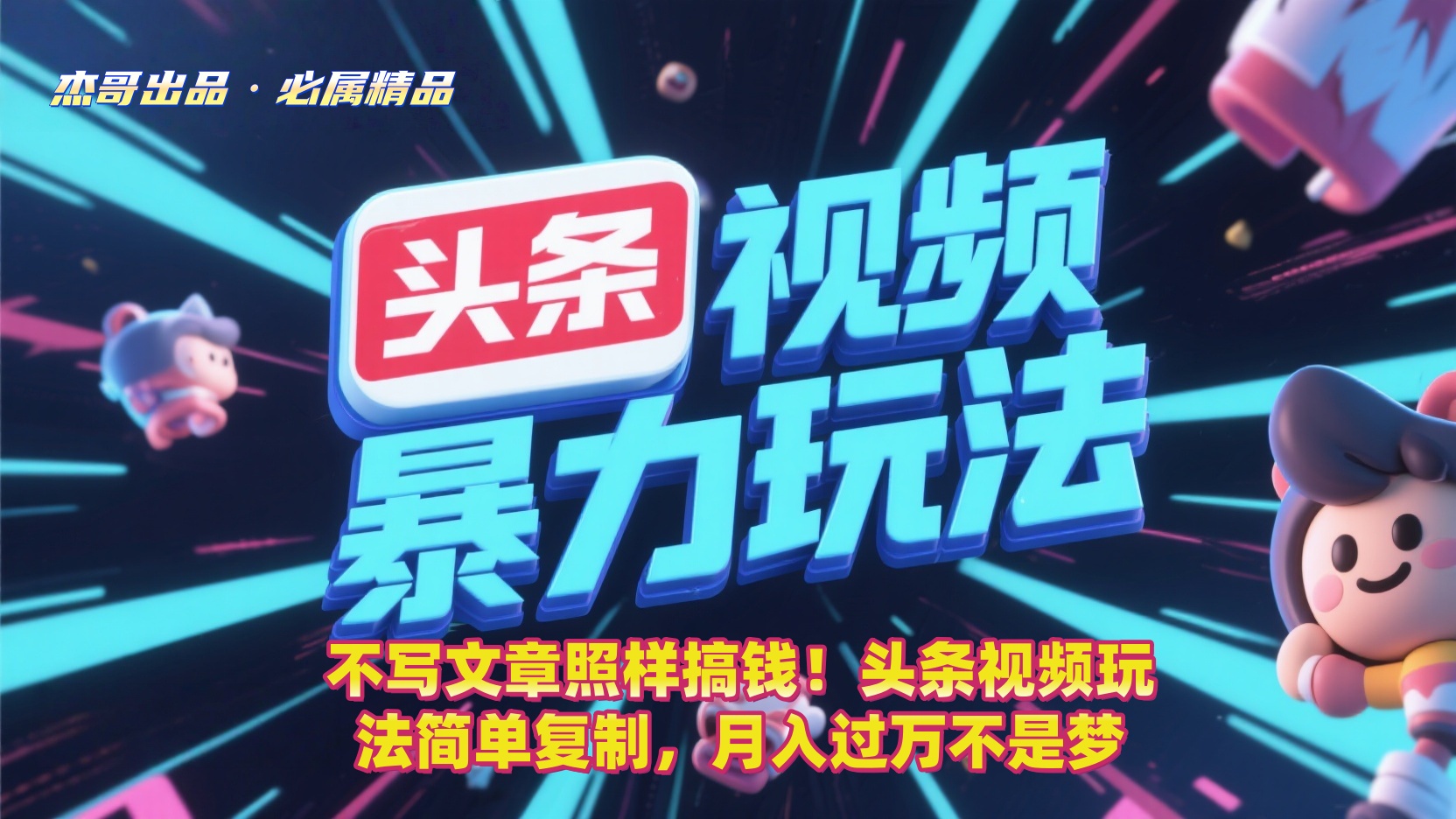不写文章照样搞钱！头条视频玩法简单复制，月入过万不是梦-小二项目网