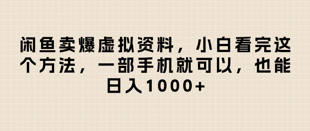 闲鱼卖爆虚拟资料,小白看完这个方法一部手机就可以,日入1000+-小二项目网