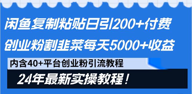 闲鱼复制粘贴日引200+付费创业粉，割韭菜日稳定5000+收益，24年最新教程！-小二项目网