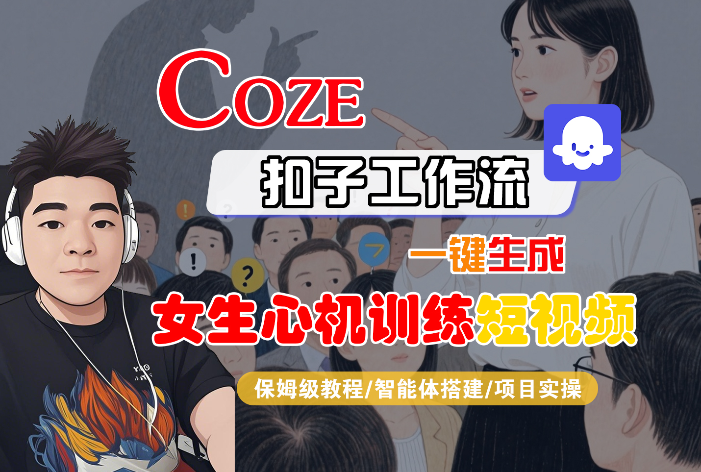 【Coze工作流搭建实操教程】Coze智能体工作流一键生成“女生心机训练“短视频，全流程保姆级教学—AI视频制作教程_AI创作_AI短片_AI脚本_AI绘画_AIGC人工智能！-小二项目网