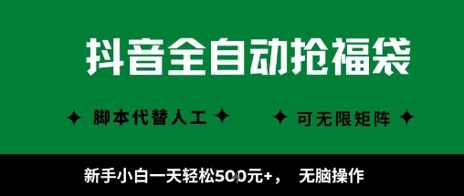 抖音全自动抢福袋项目，新手小白一天轻松5张+，无脑操作，看完直接可以上手【揭秘】-小二项目网