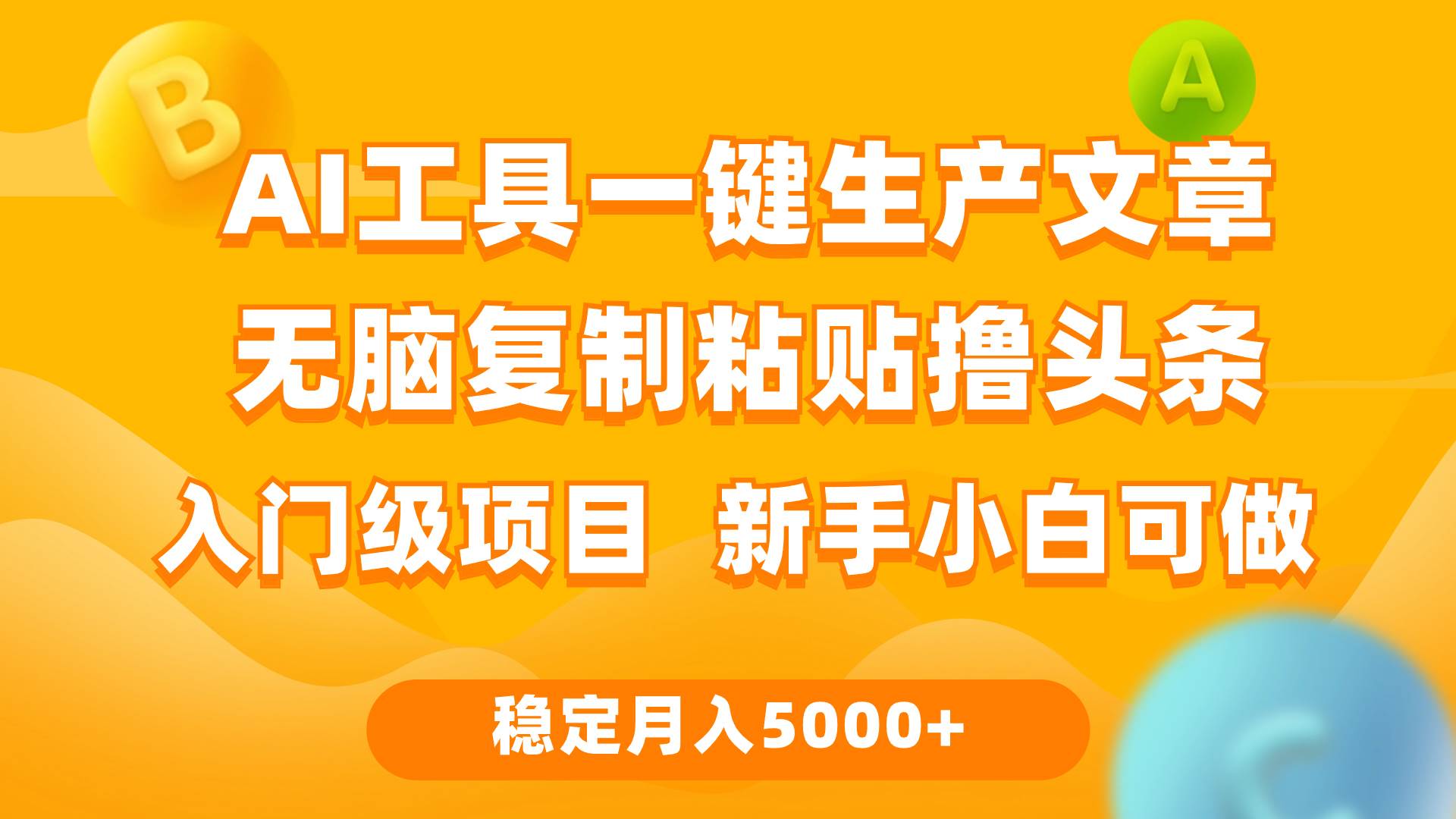 利用AI工具无脑复制粘贴撸头条收益 每天2小时 稳定月入5000+互联网入门…-小二项目网