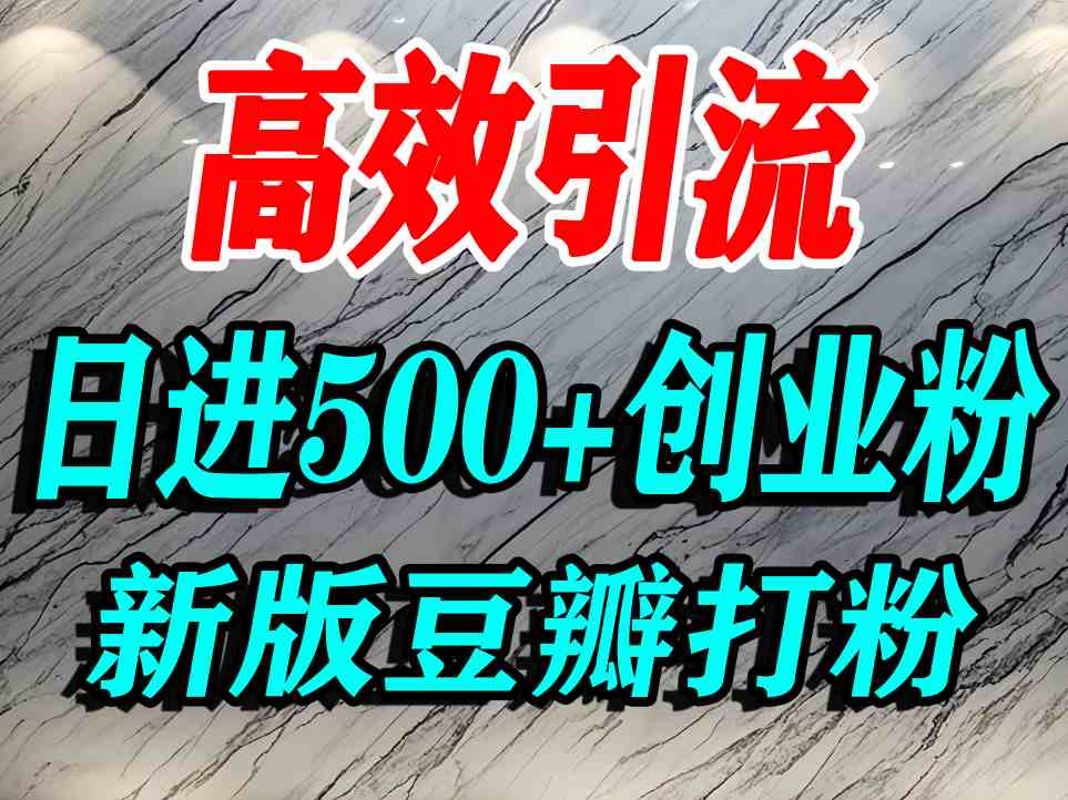 豆瓣打精准创业粉，老平台有老平台优势，努力做日进500+流量不是问题-小二项目网