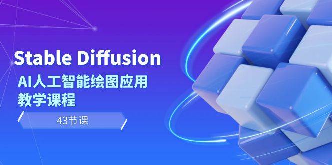Stable Diffusion AI人工智能绘图应用教学课程（43节课）-小二项目网