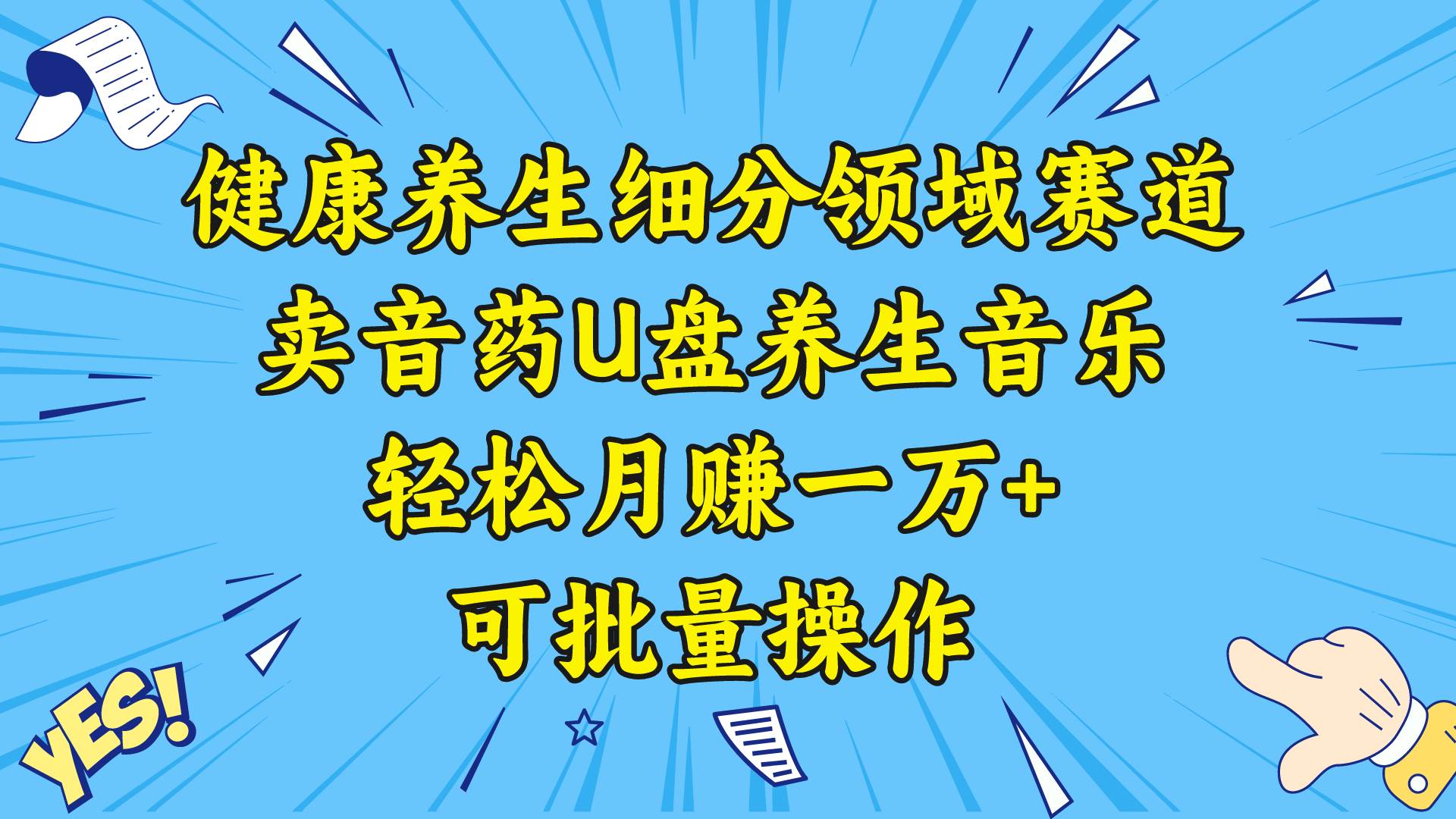 健康养生细分领域赛道，卖音药U盘养生音乐，轻松月赚一万+，可批量操作-小二项目网