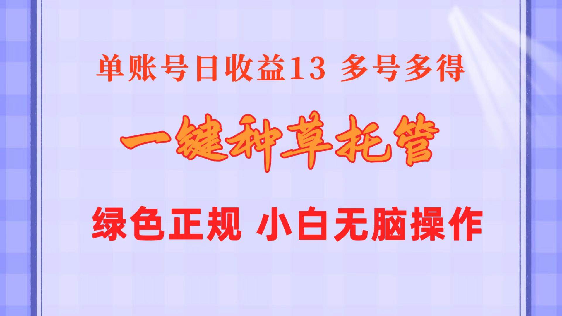 一键种草托管 单账号日收益13元  10个账号一天130  绿色稳定 可无限推广-小二项目网