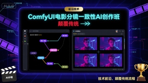 ComfyUI电影分镜一致性AI创作班，前沿技术，颠覆传统-小二项目网