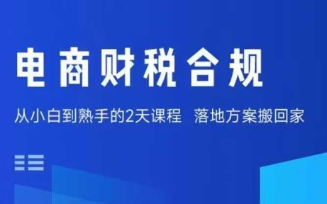 电商财税合规线下课，适合老板+财务，教你规避涉税风险，实现低成本合规经营-小二项目网