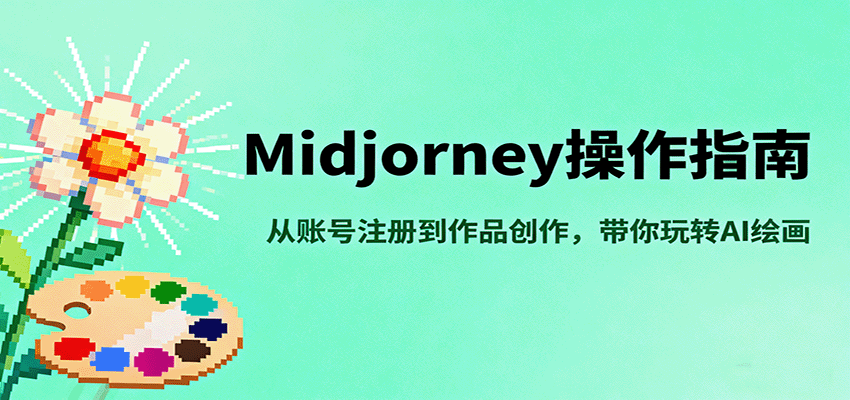 Midjourney操作指南，从账号注册到作品创作，带你玩转AI绘画-小二项目网