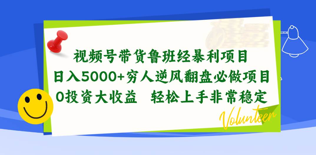 视频号带货鲁班经暴利项目，日入5000+，穷人逆风翻盘必做项目，0投资...-小二项目网