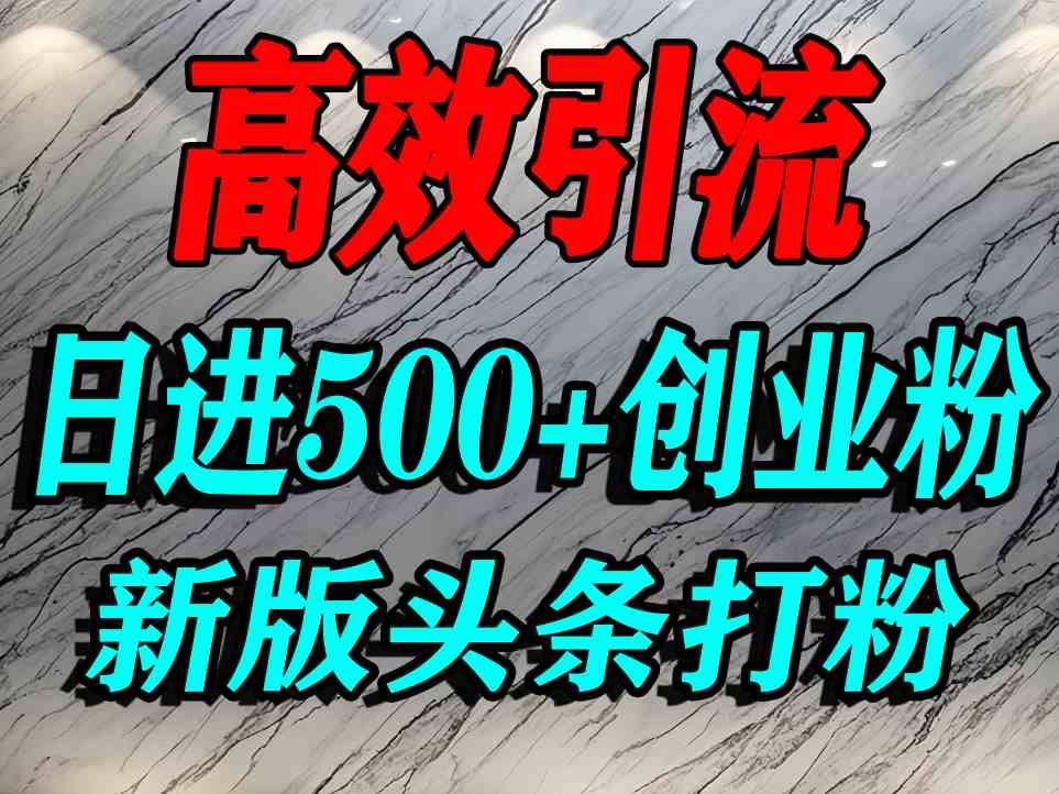 今日头条打创业粉，一篇文章就能引流几百个精准创业粉，日进500+精准流量-小二项目网