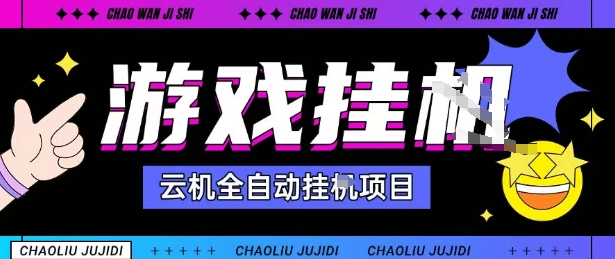 2025暴力挂G自撸项目单窗口30-100＋无上限可批量矩阵操作单窗口无限提秒到账【揭秘】-小二项目网