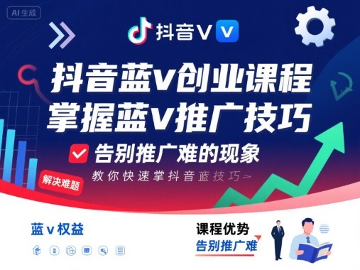 抖音蓝v创业课程，教你快速掌握抖音蓝v推广技巧，告别推广难的现象-小二项目网