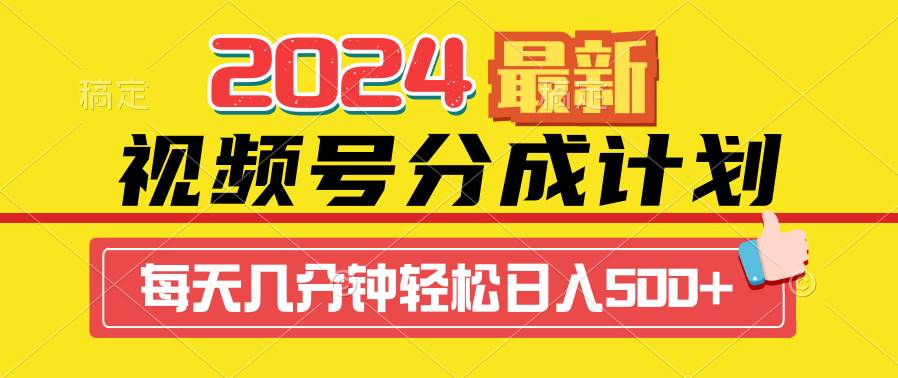 2024视频号分成计划最新玩法，一键生成机器人原创视频，收益翻倍，日入500+-小二项目网