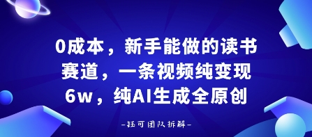 0成本，新手能做的读书赛道，小白也能月入1W+，纯AI生成全原创-小二项目网