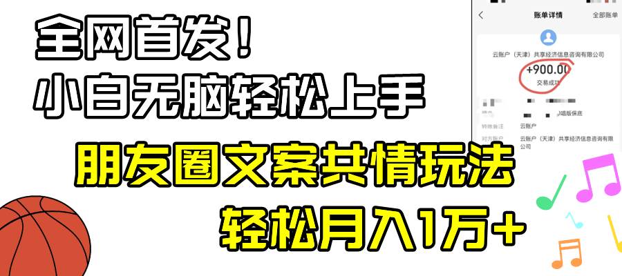 小白轻松无脑上手，朋友圈共情文案玩法，月入1W+-小二项目网