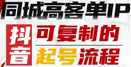 抖音同城高客单IP—可复制的起号流程-小二项目网