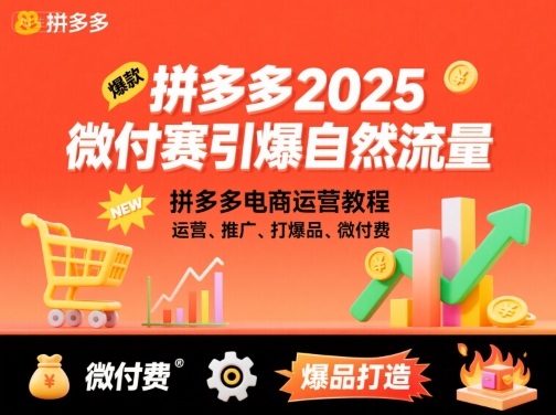 拼多多2025微付赛引爆自然流量，拼多多电商运营教程，运营、推广、打爆品、微付费-小二项目网