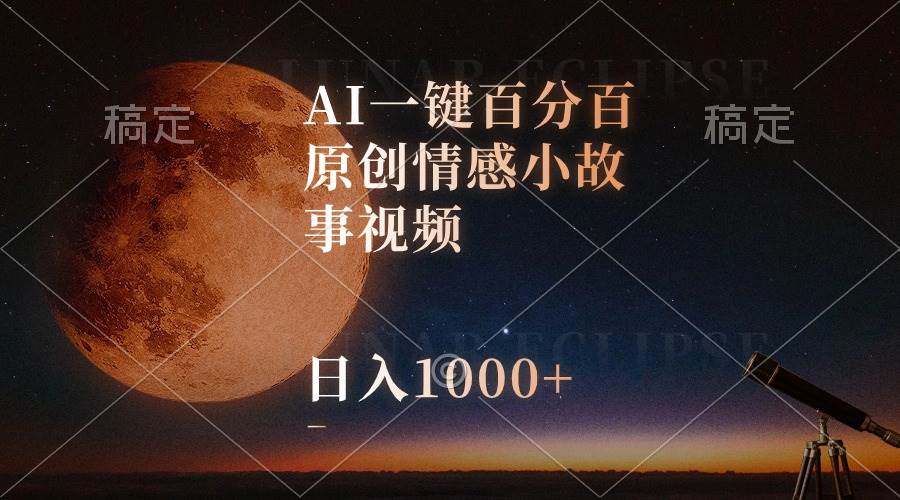 AI一键百分百原创情感小故事视频，视频号最顶赛道，日入1000+-小二项目网