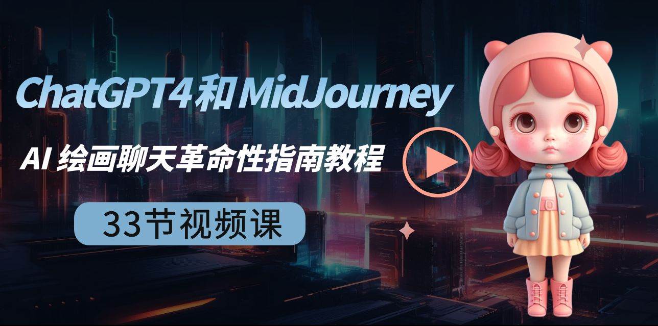 ChatGPT4 和 MidJourney AI 绘画聊天革命性指南教程-33节视频课-中英字幕-小二项目网