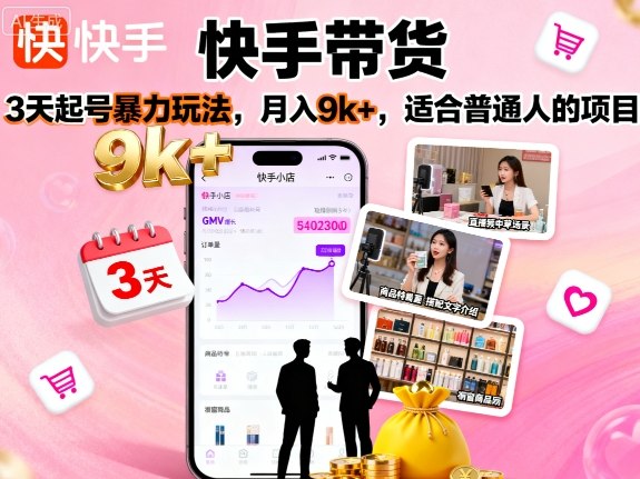 快手带货，3天起号暴力玩法，月入9k+，适合普通人的项目-小二项目网