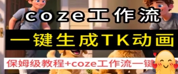 coze工作流一键生成TK动画，保姆级教程+coze工作流一键生成-小二项目网