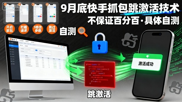 9月底快手抓包跳激活技术，不保证百分百，具体自测-小二项目网