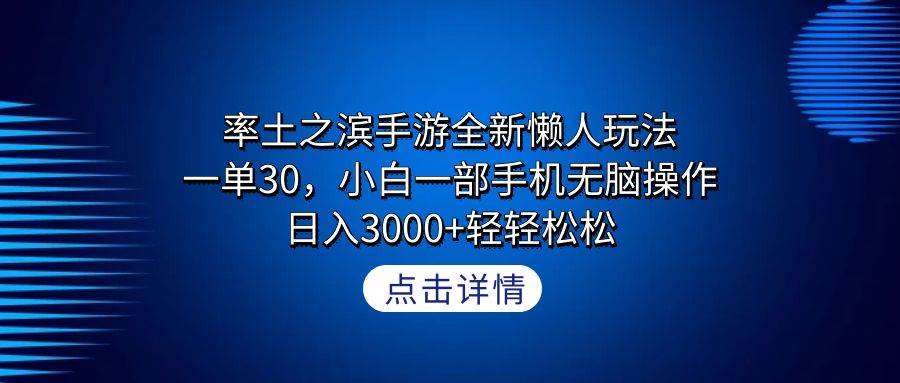 率土之滨手游全新懒人玩法，一单30，小白一部手机无脑操作，日入3000+轻...-小二项目网