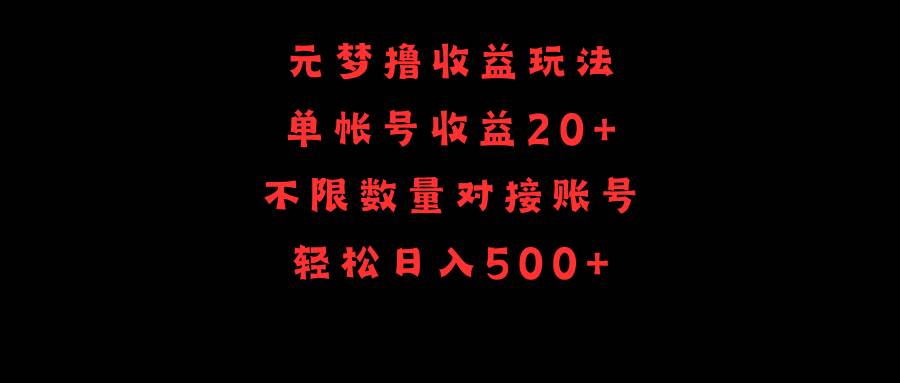 元梦撸收益玩法，单号收益20+，不限数量，对接账号，轻松日入500+-小二项目网