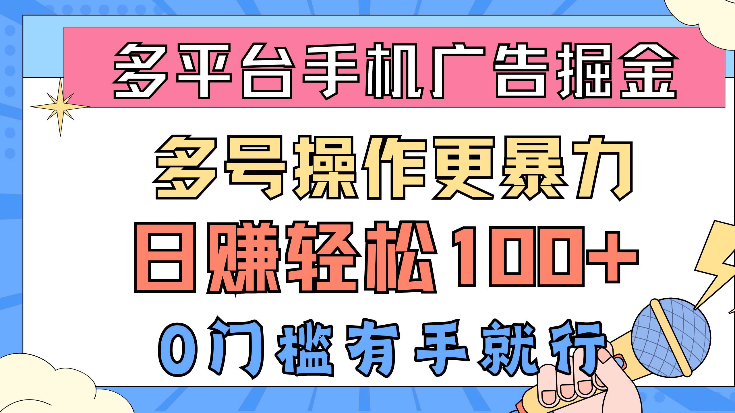 多平台手机广告掘， 多号操作更暴力，日赚轻松100+，0门槛有手就行-小二项目网