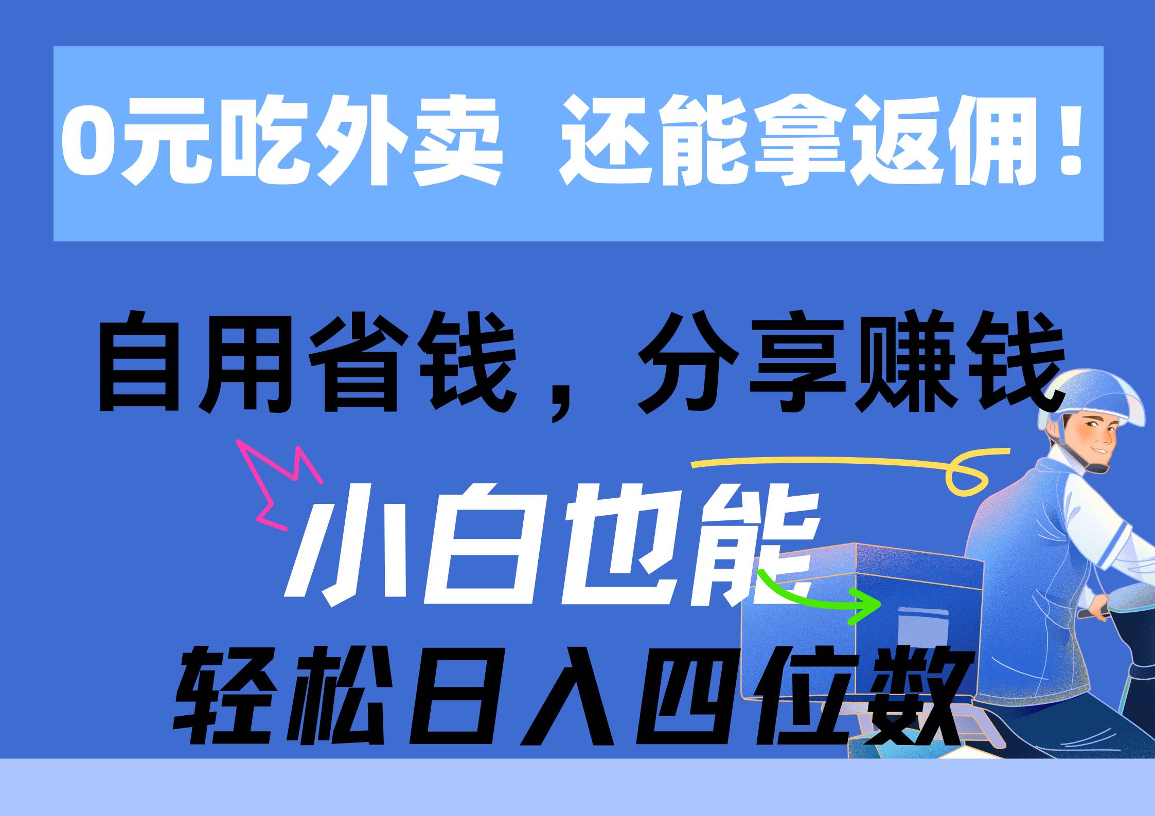 0元吃外卖， 还拿高返佣！自用省钱，分享赚钱，小白也能轻松日入四位数-小二项目网