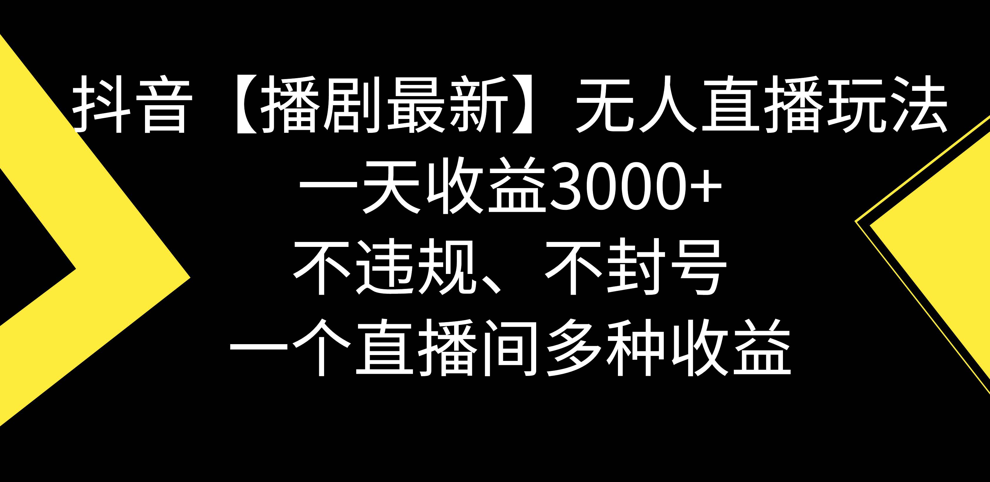 抖音【播剧最新】无人直播玩法，不违规、不封号， 一天收益3000+，一个...-小二项目网
