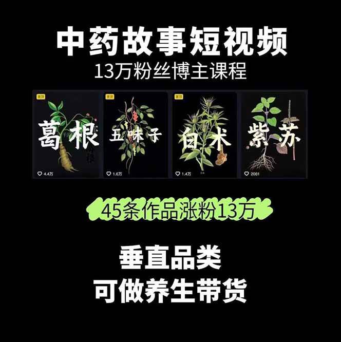 图片[2]-中药文化赛道：溯源故事开发，AI工具实战，平台运营，全方位解锁中医流量变现新路径-小二项目网