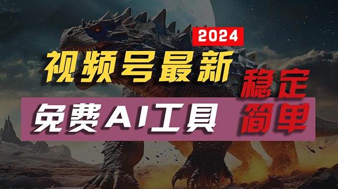 2024视频号最新，免费AI工具做不露脸视频，每月10000+，稳定且超简单，…-小二项目网