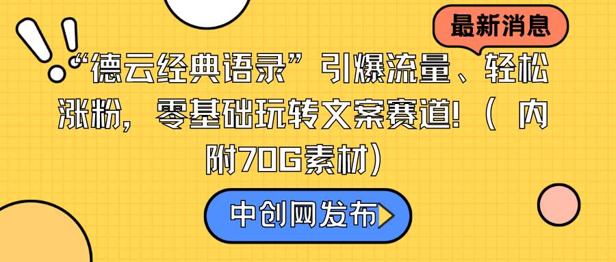 “德云经典语录”引爆流量、轻松涨粉，零基础玩转文案赛道（内附70G素材）-小二项目网