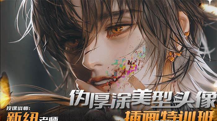 iPad插画课伪厚涂美型头像插画特训班（13节视频课）-小二项目网