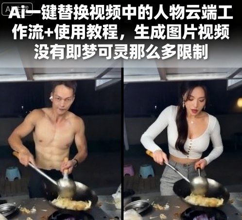 Ai一键替换视频中的人物云端工作流+使用教程，生成图片视频没有即梦可灵那么多限制-小二项目网