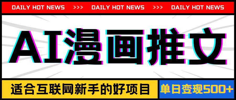 手机也能做AI漫画推文，播放量20w＋，新手玩家的福利，单日变现500+-小二项目网