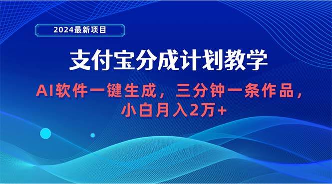 2024最新项目，支付宝分成计划 AI软件一键生成，三分钟一条作品，小白月…-小二项目网