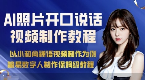 AI绘画照片开口说话视频制作保姆级教程（简易数字人制作教程）-小二项目网