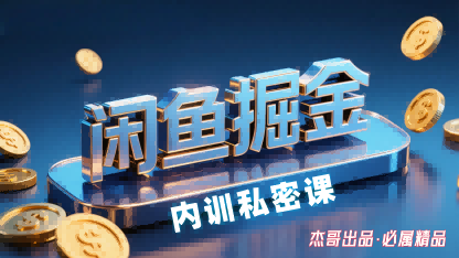 闲鱼掘金训练营，小白轻松上手，日入2张-小二项目网